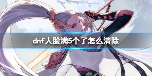《dnf》人臉滿5個清除方法