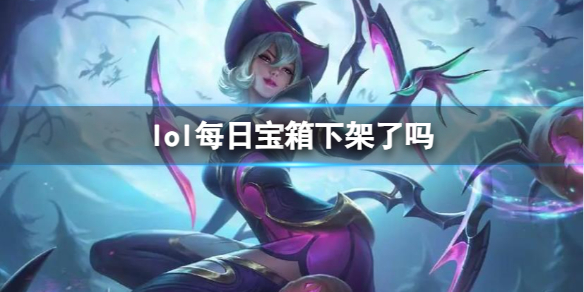 《lol》每日寶箱下架介紹
