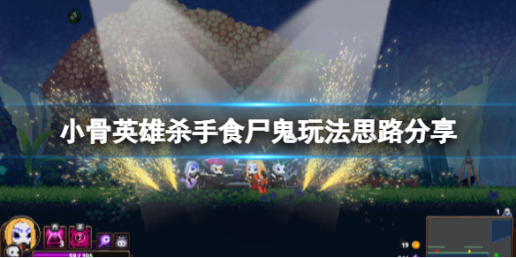 《小骨英雄殺手》食屍鬼玩法思路分享