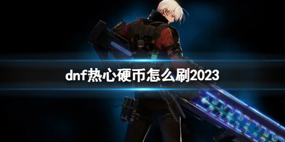 《dnf》熱心硬幣獲取攻略