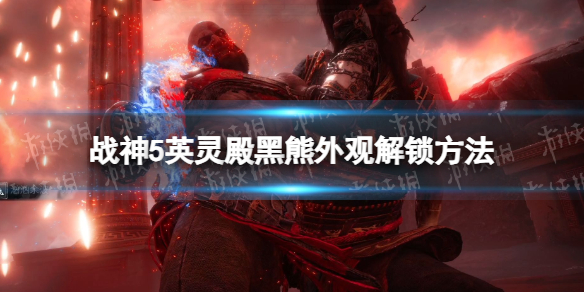 《戰神5》英靈殿黑熊外觀解鎖方法