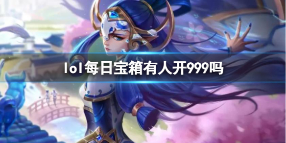 《lol》每日寶箱開999介紹
