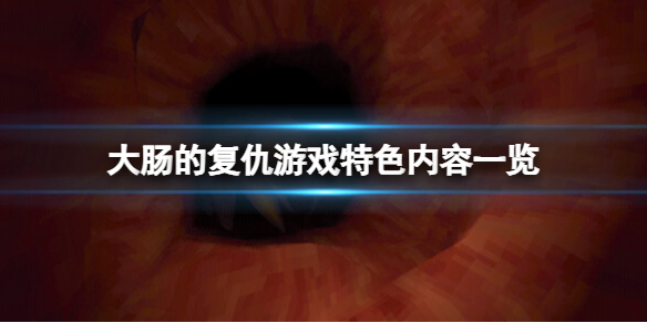 《大腸的複仇》好玩嗎?遊戲特色內容一覽