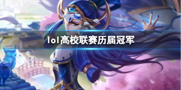 《lol》高校聯賽曆屆冠軍一覽