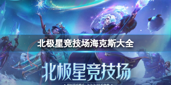《英雄聯盟》北極星競技場海克斯大全一覽