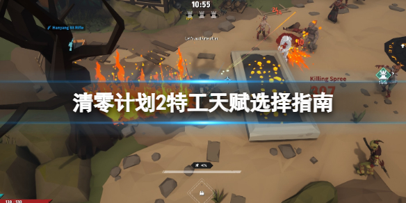 《清零計劃2天啓派對》特工天賦選擇指南