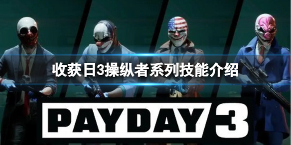 《收獲日3》操縱者系列技能介紹