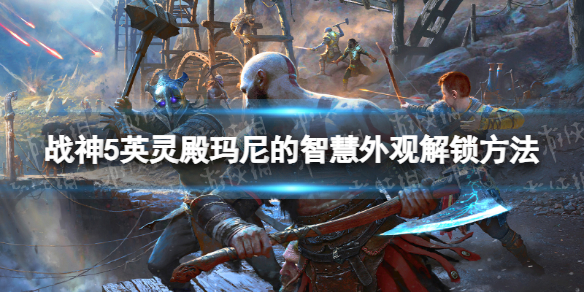 《戰神5》英靈殿瑪尼的智慧外觀解鎖方法