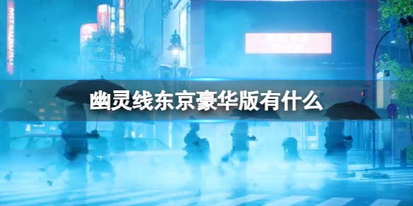 《幽靈線》東京豪華版介紹