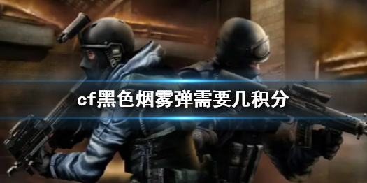 《cf》黑色煙霧彈需要積分數量介紹