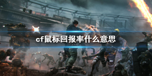 《cf》鼠標回報率意思介紹