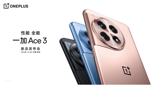 性能手機新標杆一加Ace3發布會定檔1月4日