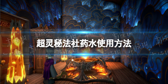 《超靈秘法社》藥水使用方法