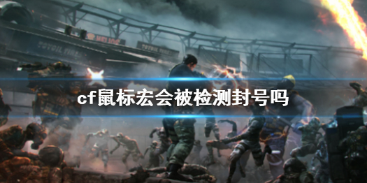 《cf》鼠標宏檢測封號現象介紹