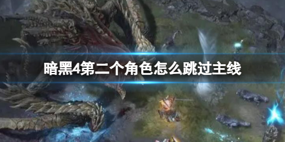 《暗黑4》第二個角色跳過主線方法