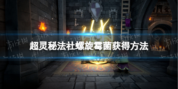 《超靈秘法社》螺旋黴菌獲得方法