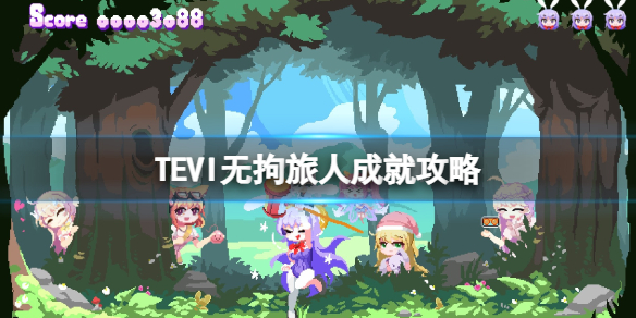 《TEVI》無拘旅人成就攻略