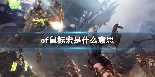 《cf》鼠標宏意思介紹