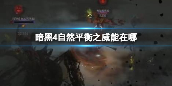 《暗黑4》自然平衡之威能獲得方法