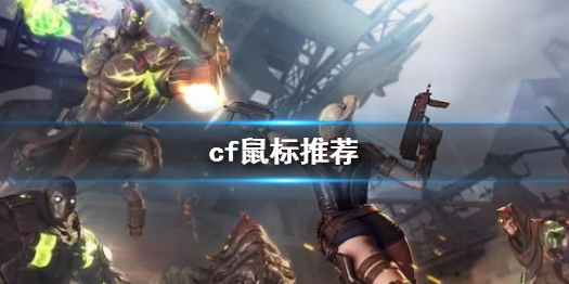《cf》鼠標推薦一覽
