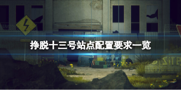 《掙脫十三號站點》配置要求一覽