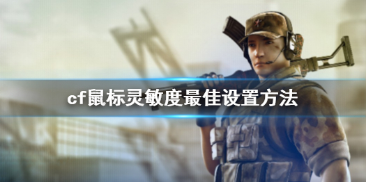 《cf》鼠標靈敏度最佳設置方法介紹