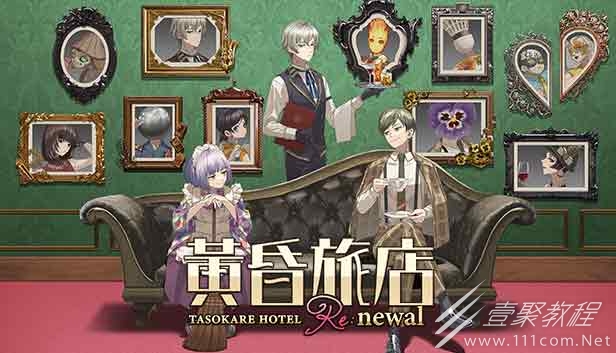 視覺小說解謎遊戲黃昏旅店Renewal介紹