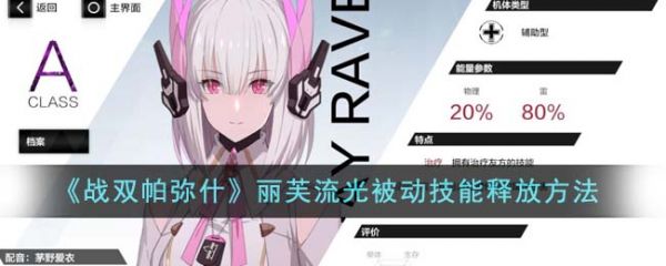 戰雙帕彌什麗芙流光被動技能怎麽釋放