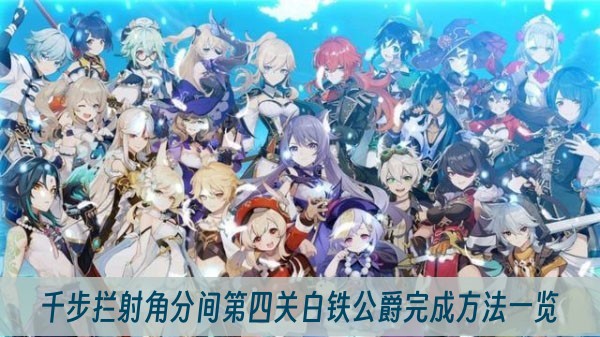 原神千步攔射角分間第四關白鐵公爵完成方法一覽