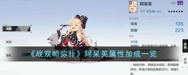 戰雙帕彌什阿呆芙屬性怎麽樣