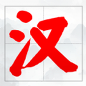 我漢語特牛安裝包