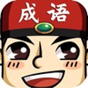 成語紅包群（下載安裝）