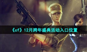 《cf》2023年12月跨年盛典活動入口位置