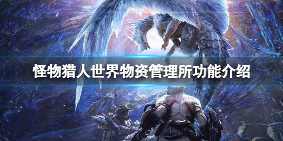 《怪物獵人世界》物資管理所功能介紹