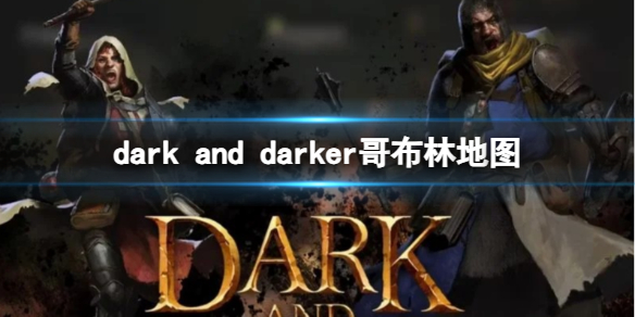 《dark and darker》哥布林地圖一覽