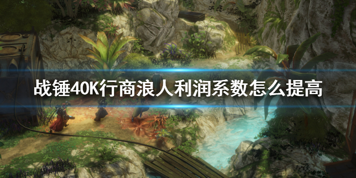 《戰錘40K行商浪人》利潤系數怎麽提高