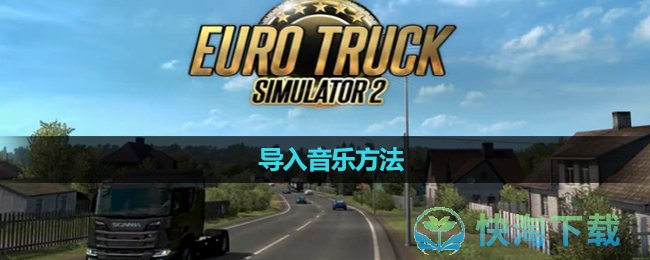 《歐洲卡車模擬2》導入音樂玩法