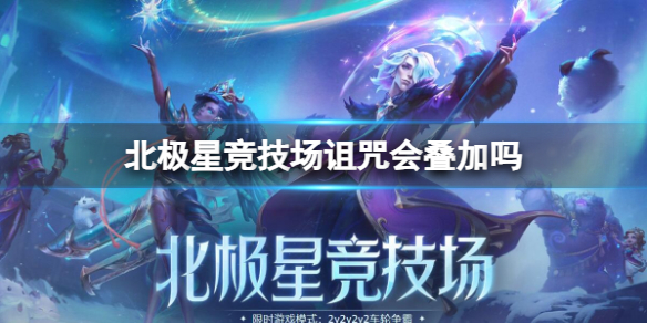 《lol》北極星競技場詛咒疊加效果介紹