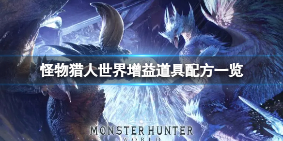 《怪物獵人世界》增益道具配方一覽
