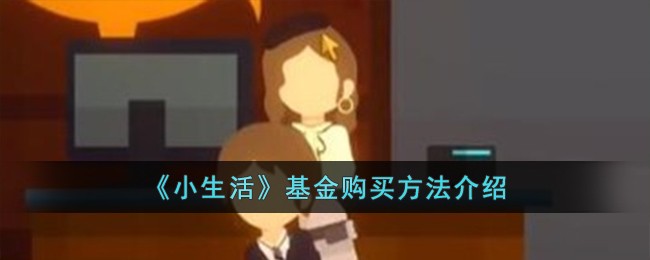 《小生活》基金購買方法介紹