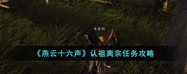 《燕雲十六聲》認祖離宗任務攻略