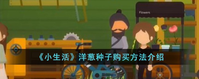 《小生活》洋蔥種子購買方法介紹