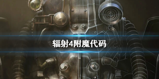 《輻射4》附魔代碼介紹