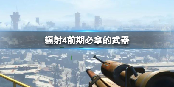 《輻射4》前期必拿武器推薦