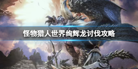 《怪物獵人世界》絢輝龍討伐攻略