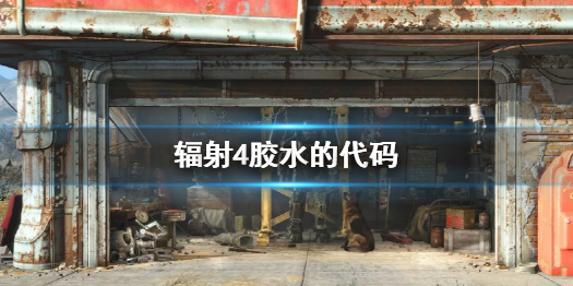 《輻射4》膠水的代碼介紹