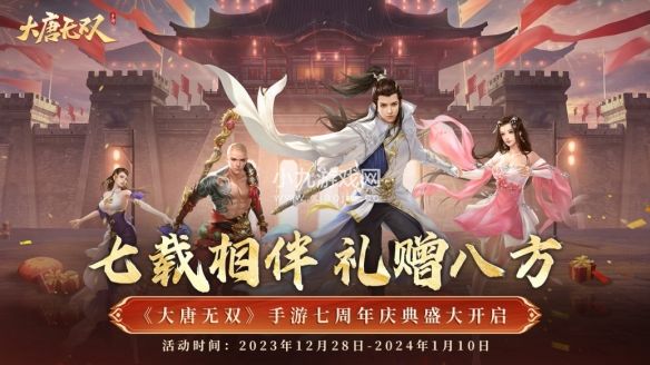 大唐無雙七周年慶典12月18日正式開啓