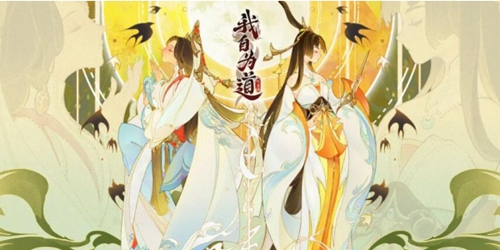 《我自爲道》兌換碼一覽