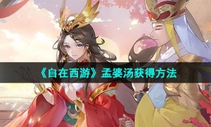 《自在西遊》孟婆湯獲得方法