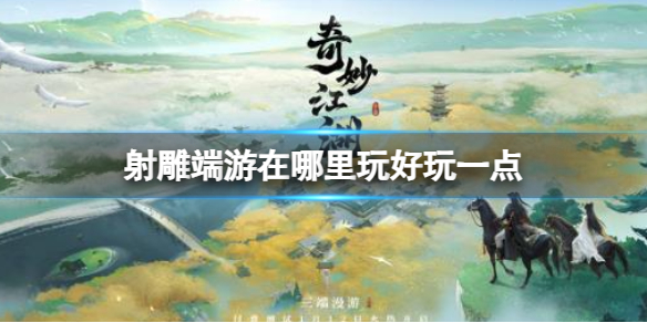 《射雕》端遊玩點內容介紹